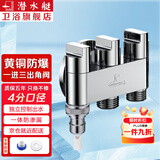 潜水艇（Submarine）一进三出角阀 厨房分水阀黄铜四通阀门 马桶喷水枪洗衣机水龙头京 三出阀(2个4分口+奶嘴)