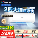 Leader空调海尔智家出品2匹大挂机新一级能效急速冷暖自清洁智能除霜变频家用壁挂式空调国家补贴20% 2匹 一级能效 【25年新品】大风量 速冷暖