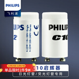 飞利浦启辉器 荧光灯管启动器T5T8灯管起跳器跳泡一拖一/二C2 C10 C10单只装 一拖一