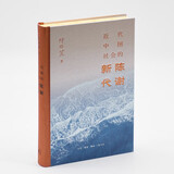 近代中国社会的新陈代谢  精装16开刷边 历史图书 京东独家典藏特装版 布面烫金 随书附赠三联书店复古徽章以及当代学术丛书徽章 飞机盒发货 一版一印