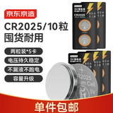京东京造CR2025纽扣电池10粒装 3V锂电池 适用大众奥迪宝马奔驰等汽车钥匙手表遥控器电脑主板对讲机