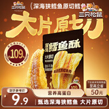 三只松鼠极选极味鳕鱼酥100g  原切高蛋白酥脆海味海鲜办公室零食即食解馋