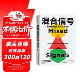 【诺奖得主推荐】混合信号 尤里•格尼茨 著 行为经济学领域 赢得市场、鼓励创新、培养用户习惯背后的激励机制 中信出版社图书