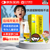 [三力] 开喉剑喷雾剂（儿童型）15ml