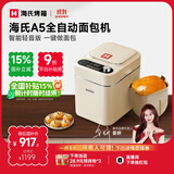 海氏（Hauswirt）A5全自动面包机家用多功能智能早餐和面发酵烘焙烤吐司三明治机国家补贴姜妍同款 奶米白【限时国补】