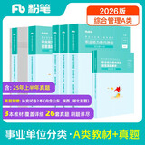 粉笔事业编A类2026职业能力倾向测验和综合应用能力【教材+真题套装】事业单位考试用书