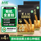 北大荒有机全麦面粉含麦麸中筋小麦粉粗粮家用包子馒头面条面包饺子面粉 【零添加】有机全麦粉1kg*2袋【共4斤】