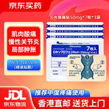 久光制药日本久光贴缓解腰肩腰间盘突出颈椎腰肌劳损腰疼肩膀疼经皮镇痛消炎剂外用药腰痛止痛膏贴 久光贴50mg*7枚*3袋共21贴