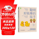 聪明却孤单的孩子：利用“执行功能训练”提升孩子的社交能力