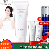 TST活酵母面膜乳冰肌如玉修护冻膜洗面奶保湿水身体乳系列/ 洁面乳/洗面奶/洁颜乳100g