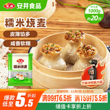安井 糯米大烧卖 1kg 2斤装约20个烧麦 家庭装面点 速冻早餐半成品