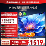 长虹电视55D55H 55英寸4K超高清 144Hz高刷 2+64GB大内存 LED液晶平板电视机 国家补贴20%