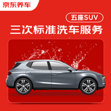 京东养车3次标准洗车服务 5座轿车/SUV 不满意重新洗部分门店可用