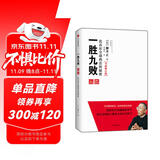 自营 一胜九败 优衣库全球热卖的秘密 优衣库创始人 日本首富柳井正的生意哲学 柳井正著 创业者 企业家 中信出版社