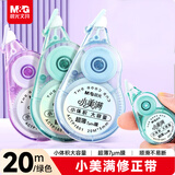 晨光（M&G）文具小美满修正带20m 进口超薄带芯7μm透明膜涂改带小体积大容量便携改正带 绿色 ACTP180161