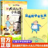全2册 没头脑和不高兴+新大头儿子和小头爸爸 二年级课外阅读书目必读书单书籍7-10岁 小学生拼音读物二三年级课外丛书 