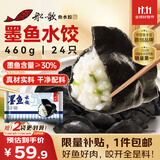 船歌鱼水饺 墨鱼水饺460g/袋 24只 健康早餐夜宵 海鲜手工速冻饺子 生鲜速食