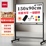 得力（deli）高端系列支架式一键翻转白板150*90cmH型架可移动白板双面磁性家用教学办公会议黑板白板50106