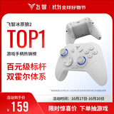 飞智冰原狼2 多模版无线游戏手柄 类xbox霍尔线性扳机switch电脑PC手机steam体感NS双影奇境怪物猎人