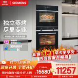 西门子（SIEMENS）【旗舰套装】进口烤箱+专业蒸箱127L豪华容量 蒸烤同烹家用微蒸烤一体机系列国家补贴HB534+CD289