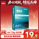 得力（deli）珊瑚海A4打印纸 70g500张单包复印纸 双面草稿纸 打印作业 书写绘画7362【销冠系列】