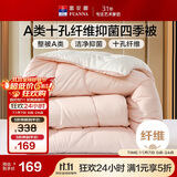 富安娜 软fufu 十孔纤维抑菌纤维被 四季被 1100g填充 230*229cm 粉+白