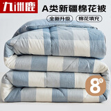 九洲鹿A类100%新疆棉花被子 秋冬被芯 双人8斤 200*230cm