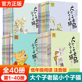 【新华正版】清华附小学校推荐一二年级课外书阅读必读绘本 注音版/拼音版等可选 大个子老鼠小个子猫注音版1-40全套周锐著春风文艺