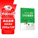 华夏万卷 吴玉生行楷临摹练字帖7000常用字 手写体钢笔字帖 男生女生学生成人初学者硬笔书法描红