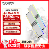 阿斯加特（Asgard）32GB(16GBx2) DDR4 3600 台式机内存条 女武神·瓦尔基里 RGB灯条 精选颗粒 CL18 极地白