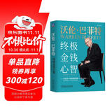 沃伦·巴菲特：终极金钱心智
