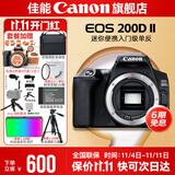 佳能200d二代 单反相机入门级  vlog踏青便携家用迷你单反数码照相机 下单抽拉布布&金豆 200D II黑拆单机身【不含镜头无法拍照】 官方标配【不含内存卡相机包等必要配件 推荐选套餐】