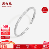 周六福莫比乌斯环手银镯子S999足银生日礼物D1011310 活口