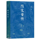 隋文帝传 韩昇著