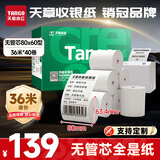 天章 （TANGO）80*60mm36米*40卷 新绿天章热敏收银纸 京东外卖餐饮后厨小票纸 银行影院凭证打印纸【无管芯】