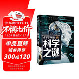 你不可不知的科学之谜 世界未解之谜 中小学生科普读物少儿百科三四五六年级课外阅读书 少年探索发现系列 