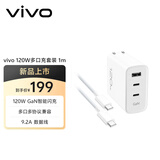 vivo 120W多口闪充套装 GaN智能闪充 9.2A数据线 多口多协议兼容 X300充电器 X200充电器 苹果充电器