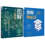图解人工智能图解web3.0套装2册1小时掌握科技新知图解新科技系列成为deep高手职场必备ai入门书图书科技计算机与互联网图书claudecodeAI入门