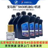 宝马（BMW）原厂机油 5W30全合成机油 发动机润滑油 4S店直供 5W30 6L+原厂机滤套餐（国五排放）