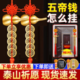筱凡五帝钱真品铜钱古钱币挂件葫芦家居工艺品压过门槛铜钱挂件 【大门对卧室门】五帝钱配铜葫芦2串