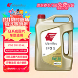 出光/IDEMITSU 全合成机油IFG5 5W-30 4L SP GF-6A 养车保养