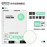 国誉(KOKUYO)B5彩色活页纸Campus活页本替芯笔记本子活页纸内页 8mm横线 50张1本绿色线 WCN-CLL1523G