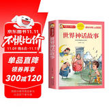 世界神话故事 注音彩绘儿童版小学生版注音版 拼音读物青少年版 小学一二年级三年级课外阅读书籍 儿童文学读物7-10岁