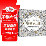 秘密花园：一本探索奇境的手绘涂色书  