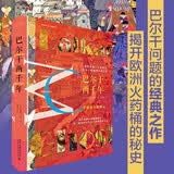 巴尔干两千年  后冷战时期地缘政治家卡普兰探寻地缘冲突 一带一路上不可略过的史鉴