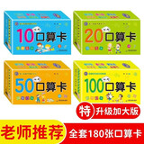 幼小衔接口算卡片全套4盒 一年级口算题卡幼儿学前班口算天天练100以内加减法算数全套上册数学题幼儿园官方正版10 20以内练习册十数学思维训练题50幼儿园中大班算数本教材每日一练官方正版共180张