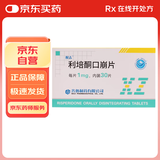 [醒志] 利培酮口崩片1mg*30片/盒