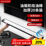 美厨（maxcook）厨房吸油棉油烟机吸油棉 过滤网吸油纸90cm*10cm 20条装MCPJ1190