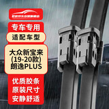 欧积无骨雨刮器/雨刷/雨刮片一汽大众新宝来(19-20款)上汽大众新朗逸PLUS 1.4t/1.6L原厂原装尺寸胶条