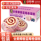 壹得利全麦椰香蓝莓卷蛋糕早餐面包整箱瑞士卷糕点心休闲零食品小吃516g